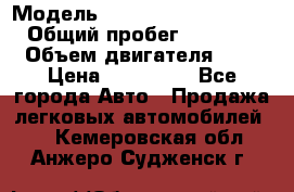  › Модель ­ Hyundai Grand Starex › Общий пробег ­ 180 000 › Объем двигателя ­ 3 › Цена ­ 700 000 - Все города Авто » Продажа легковых автомобилей   . Кемеровская обл.,Анжеро-Судженск г.